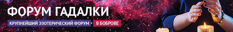 Хорошие гадалки, маги, обряды, экстрасенсы, привороты в Боброве